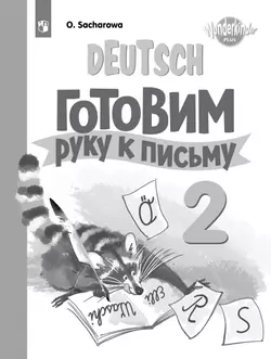 Немецкий язык. Прописи. 2 класс 1