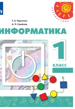 Информатика. 1 класс. Электронная форма учебника 1