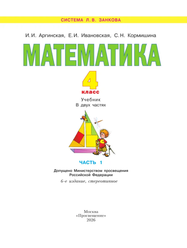 Математика. 4 класс. Учебник. В 2 ч. Часть 1 23 Математика. 4 класс. Учебник. В 2 ч. Часть 1 23