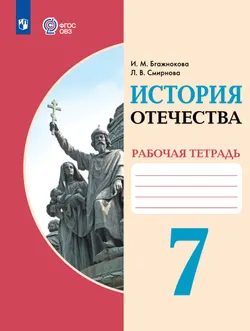 История Отечества. 7 класс. Рабочая тетрадь (для обучающихся с интеллектуальными нарушениями) 1