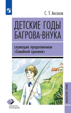 Детские годы Багрова-внука, служащие продолжением " Семейной хроники"  1