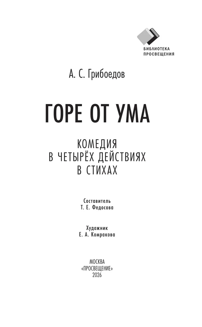Горе от ума. Комедия в четырех действиях в стихах 42