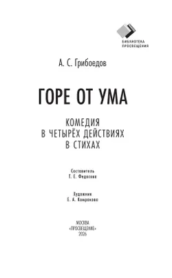 Горе от ума. Комедия в четырех действиях в стихах 42