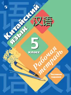 Китайский язык. Второй иностранный язык. Рабочая тетрадь. 5 класс 1