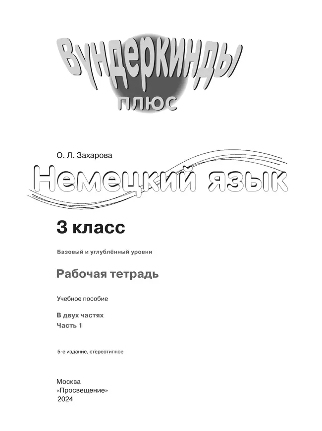 Немецкий язык. Рабочая тетрадь. 3 класс. В 2 ч. Часть 1 20