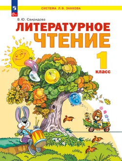 Литературное чтение. 1 класс. Электронная форма учебного пособия. 1