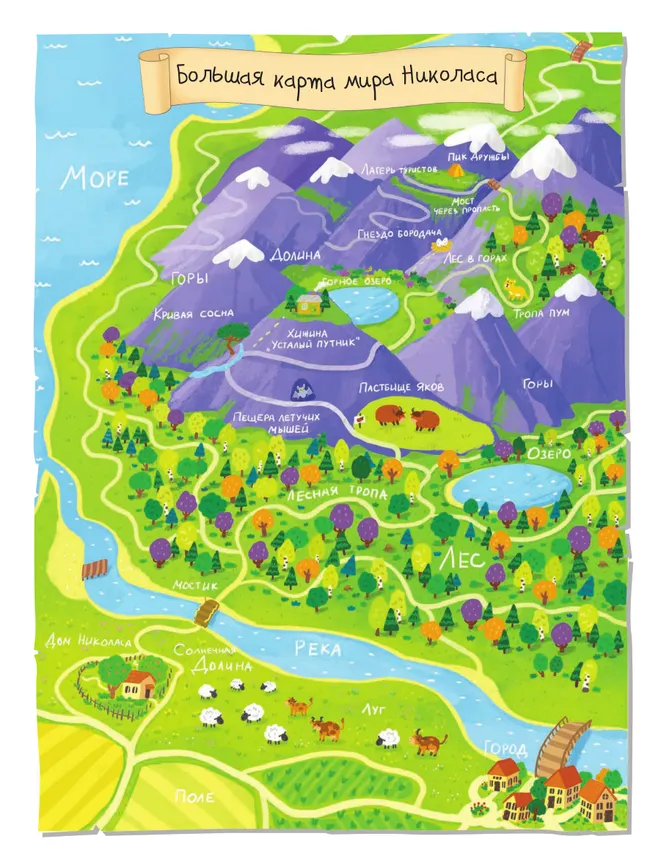 Горы. Большое путешествие с Николасом (с наклейками) 27 Горы. Большое путешествие с Николасом (с наклейками) 27