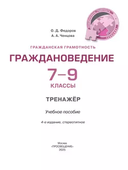 Гражданская грамотность. Граждановедение. Тренажёр. 7-9 классы 18