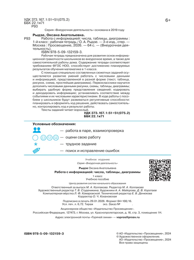 Рыдзе О.А. Работа с информацией: числа, таблицы, диаграммы. 1 класс 19