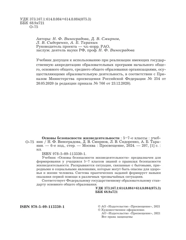 ОБЖ. 5-7 классы. Учебник 22 ОБЖ. 5-7 классы. Учебник 22