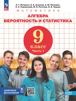 Алгебра. Вероятность и статистика. 9 класс. Базовый уровень. Учебник. В 2 частях. Часть 1 1