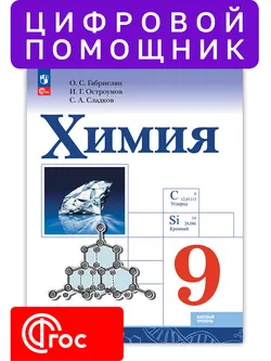 Химия. Химия элементов. 9 класс 1