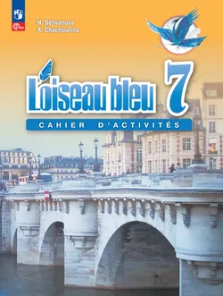 Французский язык. Второй иностранный язык. Сборник упражнений. 7 класс 1