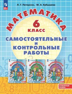 Математика. Самостоятельные и контрольные работы. 6 класс. Углубленный уровень. Учебное пособие 1