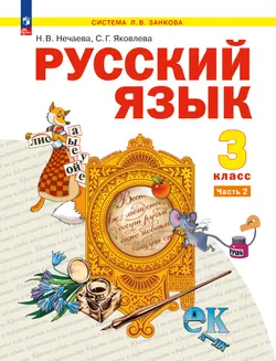 Русский язык. 3 класс. Учебное пособие. В 2 частях. Часть 2 1