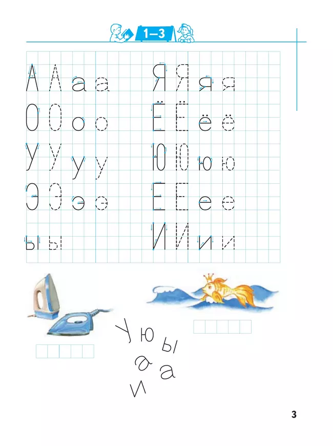 Тропинки. 6-7 лет. Пишем буквы и слова (Кузнецова) 3