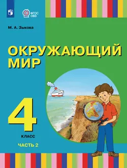 Окружающий мир. 4 класс. Электронная форма учебника. В 2 частях. Часть 2 (для глухих и слабослышащих обучающихся) 1