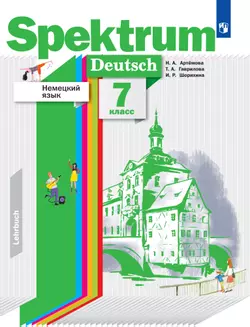 Немецкий язык. 7 класс. Электронная форма учебника 1