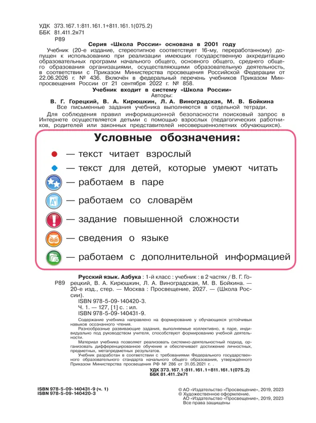 Русский язык. Азбука. 1 класс. Учебник. В 2 ч. Часть 1 26