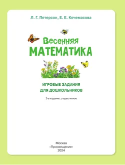 Весенняя математика. Игровые задания для дошкольников (с наклейками) 13