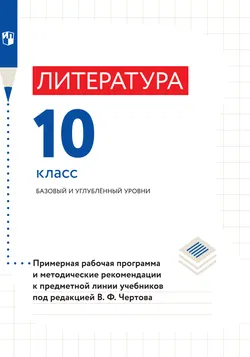 Литература. 10 класс. Методические рекомендации. Базовый уровень 1