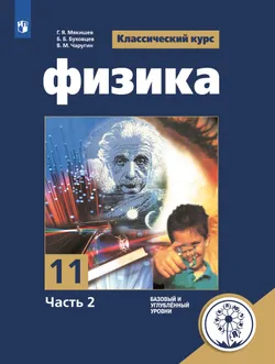 Физика. 11 класс. Учебное пособие. В 4 ч. Часть 2 (для слабовидящих обучающихся) 1