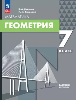 Геометрия. 7 класс. БУ. Учебное пособие 1