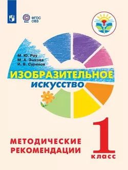 Изобразительное искусство. Методические рекомендации. 1 класс (для глухих и слабослышащих обучающихся) (PDF-версия) 1