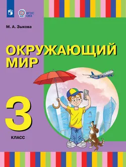 Окружающий мир. 3 класс. Учебник. (для глухих и слабослышащих обучающихся) 1