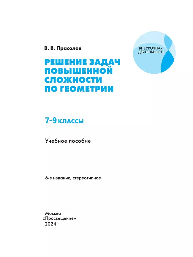 Решение задач повышенной сложности по геометрии. 7-9 классы. 14