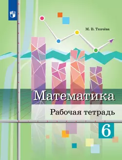 Математика. Рабочая тетрадь. 6 класс 1