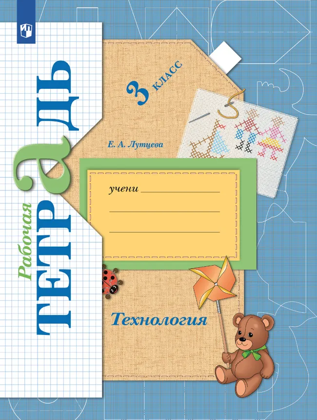 Технология. Рабочая тетрадь. 3 класс 1 Технология. Рабочая тетрадь. 3 класс 1
