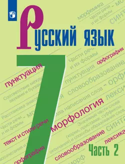 Русский язык. 7 класс. Электронная форма учебника. В 2 ч. Часть 2 1