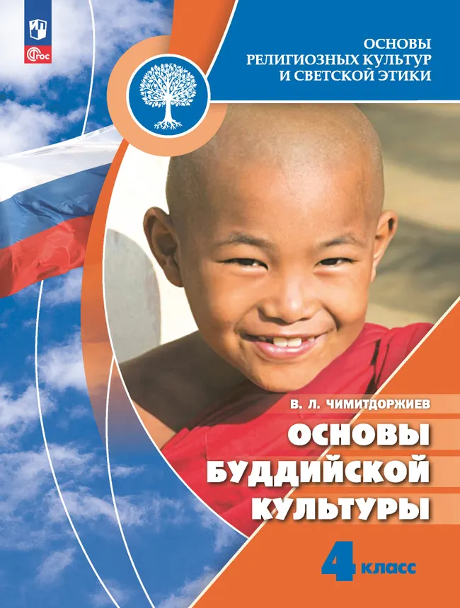 Основы религиозных культур и светской этики. Основы буддийской культуры. 4 класс. Электронная форма учебника 1 Основы религиозных культур и светской этики. Основы буддийской культуры. 4 класс. Электронная форма учебника 1