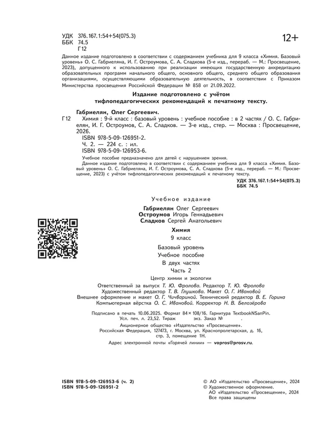 Химия. 9 класс. Базовый уровень. Учебное пособие. В 2 ч. Часть 2 (для слабовидящих обучающихся) 4
