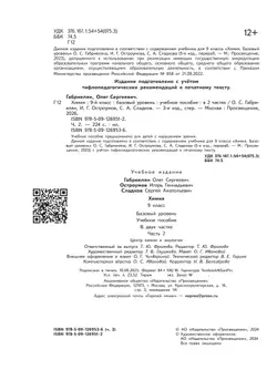 Химия. 9 класс. Базовый уровень. Учебное пособие. В 2 ч. Часть 2 (для слабовидящих обучающихся) 4