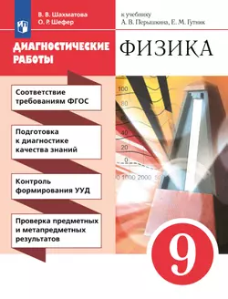 Физика. 9 класс. Диагностические работы 1