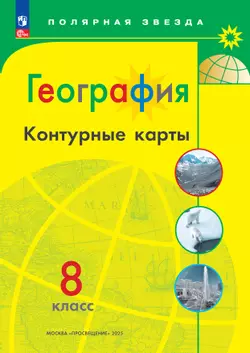 География. Контурные карты. 8 класс. (Полярная звезда) 1