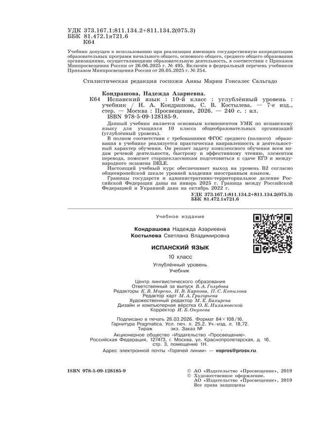 Испанский язык. 10 класс. Учебник. Углублённый уровень 10