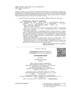 Испанский язык. 10 класс. Учебник. Углублённый уровень 10