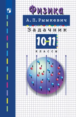 Физика. 10-11класс. Задачник 1