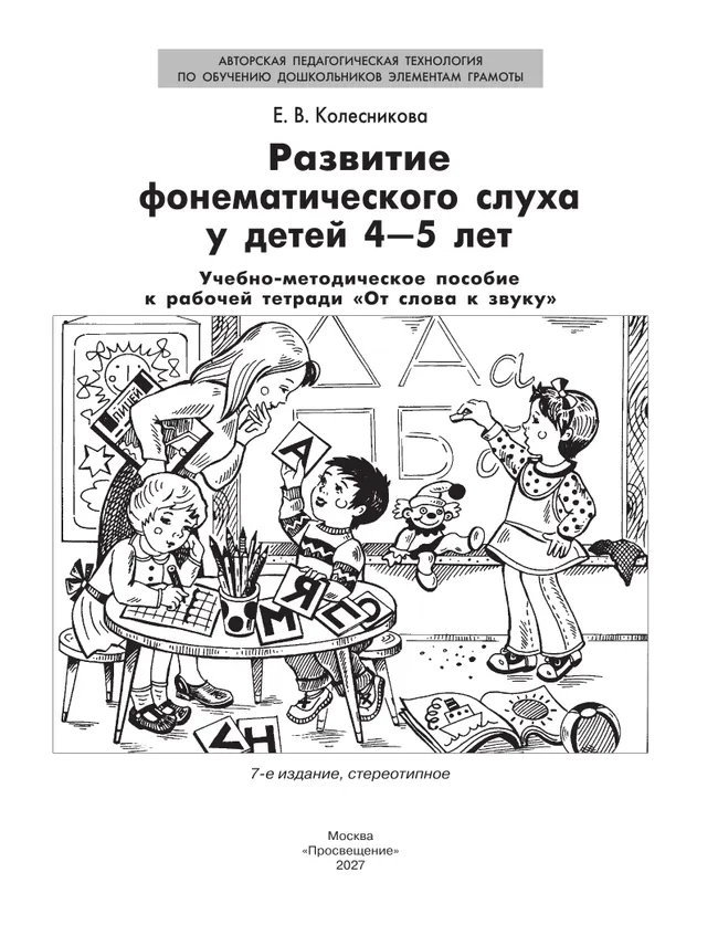 "Развитие фонематического слуха у детей 4-5 лет" Сценарии учебно-игровых занятий к рабочей тетради "От слова к звуку" 25 "Развитие фонематического слуха у детей 4-5 лет" Сценарии учебно-игровых занятий к рабочей тетради "От слова к звуку" 25