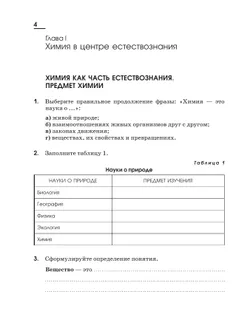Химия. Вводный курс. Рабочая тетрадь. 7 класс 23