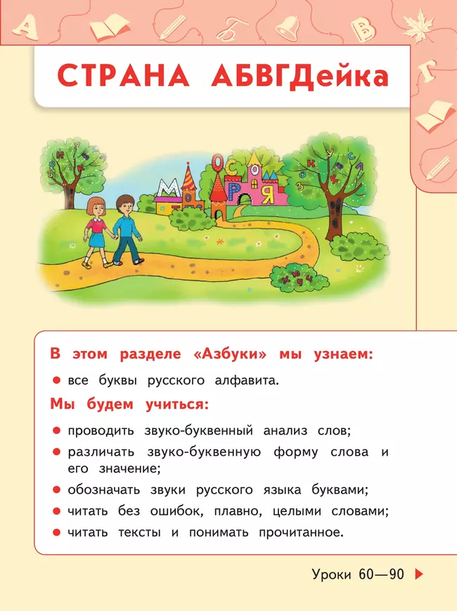 Русский язык. Азбука. 1 класс. В двух частях. Часть 2. Учебное пособие. 47