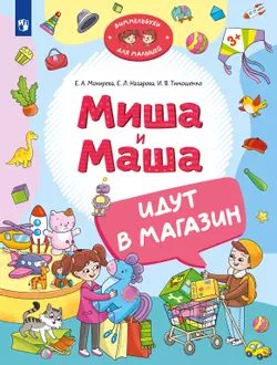 Миша и Маша идут в магазин 1