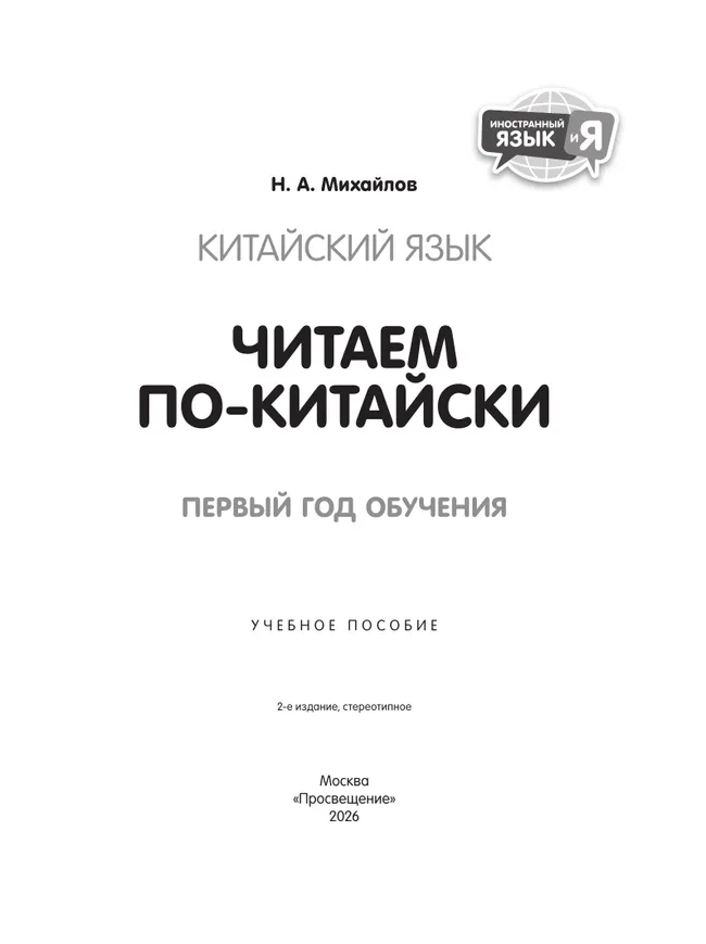 Китайский язык. Читаем по-китайски. Первый год обучения 36
