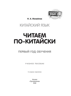 Китайский язык. Читаем по-китайски. Первый год обучения 36