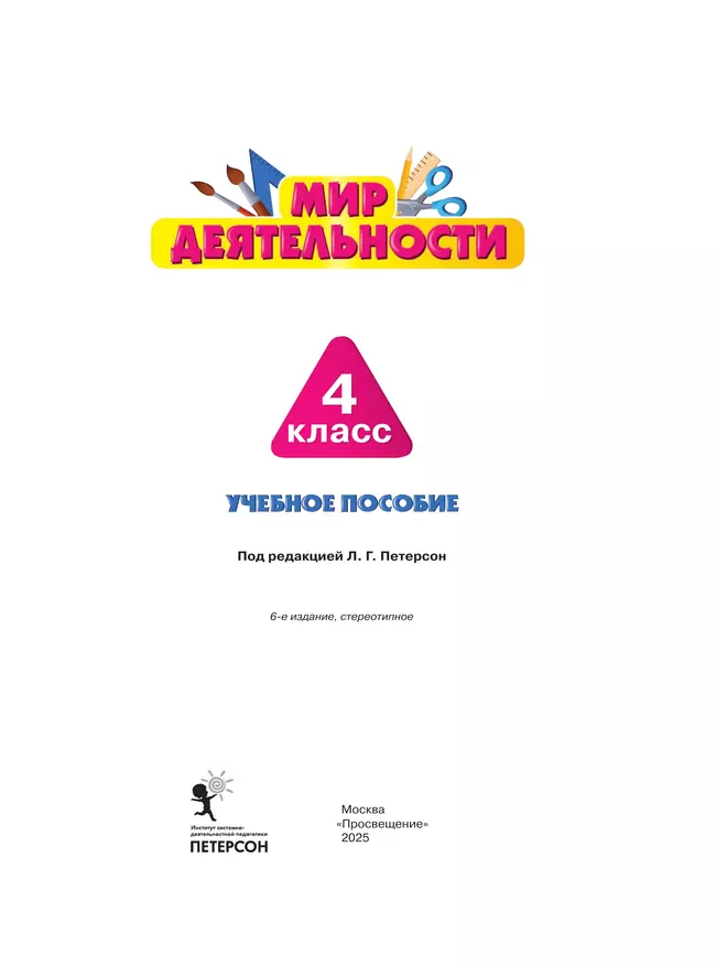 Мир деятельности. Учебное пособие + разрезной материал. 4 класс 21
