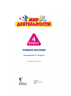 Мир деятельности. Учебное пособие + разрезной материал. 4 класс 21