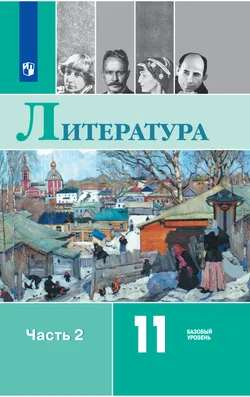 Литература. 11 класс. Базовый уровень. Электронная форма учебника. В 2 ч. Часть 2 1